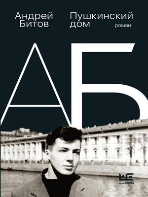 cover image of Пушкинский дом